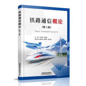 978-7-113-28026-0铁路通信概论（第二版）