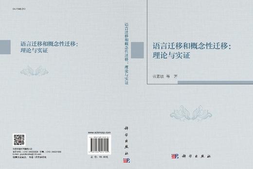 语言迁移和概念性迁移：理论与实证/张素敏等 商品图3