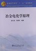 冶金电化学原理(本科)/唐长斌 薛娟琴 商品缩略图0