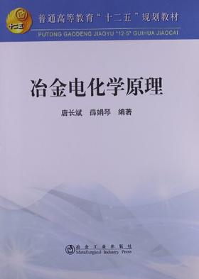 冶金电化学原理(本科)/唐长斌 薛娟琴