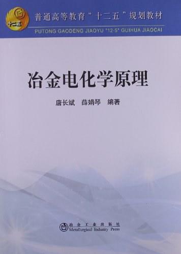 冶金电化学原理(本科)/唐长斌 薛娟琴 商品图0