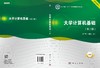 大学计算机基础(第二版)朱正国 何春燕 商品缩略图3
