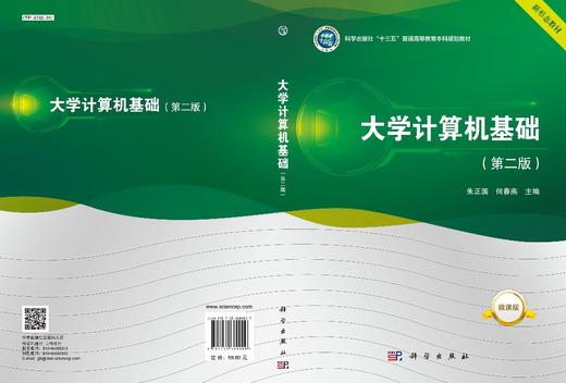 大学计算机基础(第二版)朱正国 何春燕 商品图3