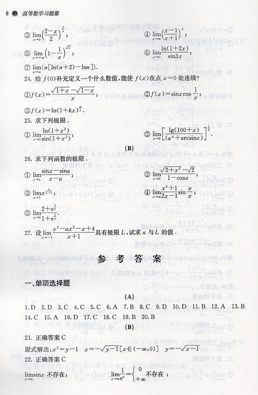 高等数学习题集 全国中医药行业高等教育“十四五”规划教材配套用书 供中药学、药学等专业用 李秀昌 邵建华 主编9787513270427 商品图4