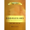 冶金技术认识实习指导(高职高专)/刘燕霞 李建朝 张士宪 商品缩略图0