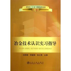 冶金技术认识实习指导(高职高专)/刘燕霞 李建朝 张士宪