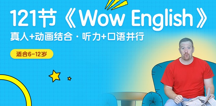 121集《Wow English》喔噢英语