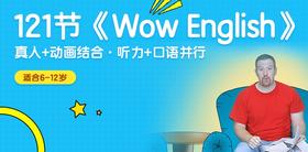 121集《Wow English》喔噢英语