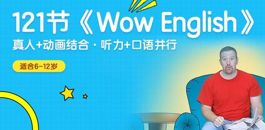 121集《Wow English》喔噢英语 商品图0