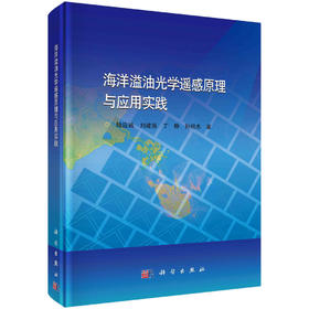 海洋溢油光学遥感原理与应用实践/陆应诚等