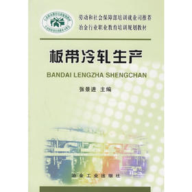 板带冷轧生产__冶金行业职业教育培训规划教材/张景进 姚新茹