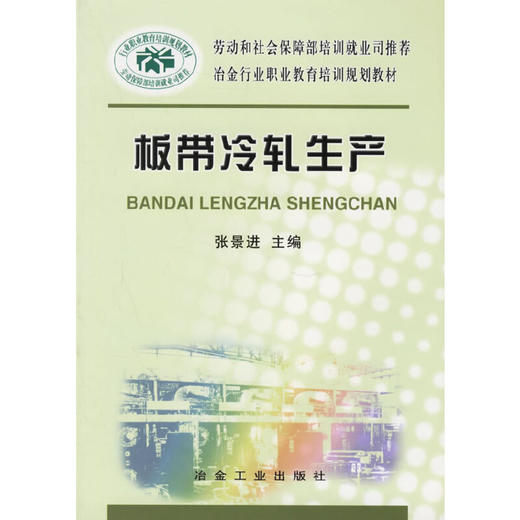 板带冷轧生产__冶金行业职业教育培训规划教材/张景进 姚新茹 商品图0