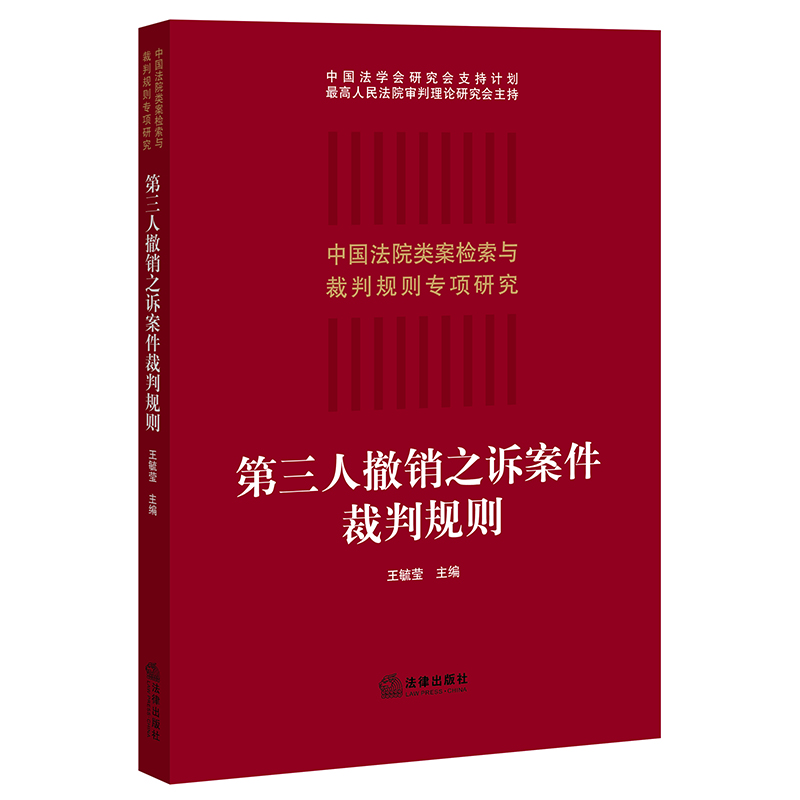 第三人撤销之诉案件裁判规则   王毓莹主编