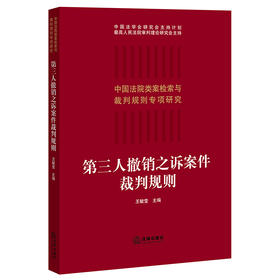 第三人撤销之诉案件裁判规则   王毓莹主编