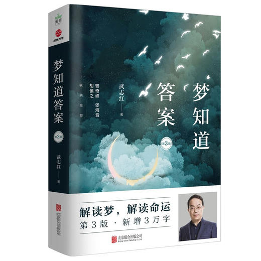 梦知道答案 第3版 武志红 著 曾奇峰 张海音 胡慎之 心理学 解读梦 解读命运 读懂梦境解读内心 商品图1