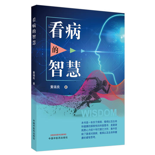正版 现货【出版社直销】看病的智慧 黄瑞良 主编 中国中医药出版社 中医 书籍 商品图4