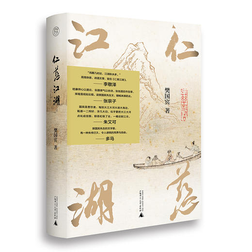 【毛边签名本】仁慈江湖  《南方周末》专栏作家樊国宾/著  一场精神与灵魂的对话 商品图0