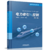 978-7-113-27914-1电力牵引与控制（第二版） 商品缩略图0