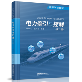 978-7-113-27914-1电力牵引与控制（第二版）