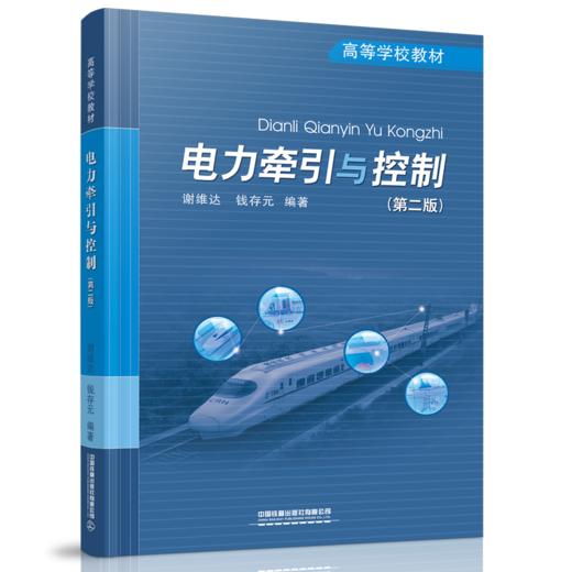 978-7-113-27914-1电力牵引与控制（第二版） 商品图0
