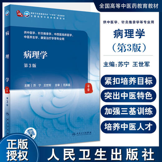 病理学 第3版 全国高等中医药教育教材 供中医学、针灸推拿学、康复治疗学等专业用 苏宁 主编9787117315760人民卫生出版社 商品图0