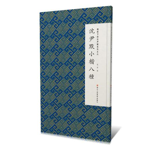 沈尹默小楷八种/微距下的沈尹默系列 商品图0