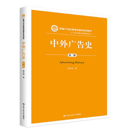中外广告史 第二版  何玉杰 中国人民大学出版社 9787300285504 商品图0