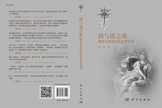 剑与盾之歌: 瘟疫与免疫的生命竞技场/刘欢 商品图3