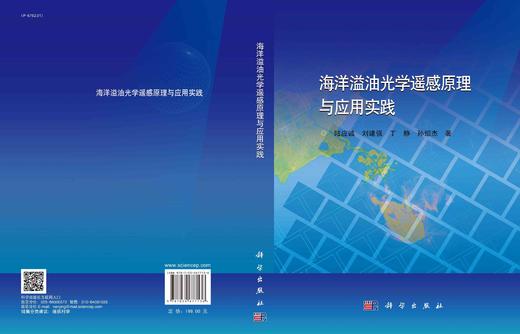 海洋溢油光学遥感原理与应用实践/陆应诚等 商品图3