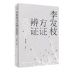 李发枝方证辨证选录 商品缩略图0