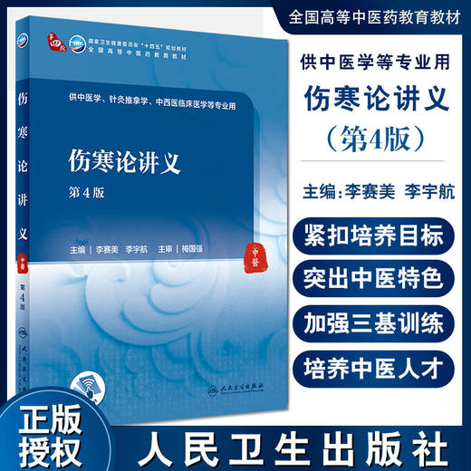 伤寒论讲义 第4版 第四轮卫健委十四五规划教材 全国高等中医药教育教材 李赛美 李宇航 供针灸推拿学等专业用9787117315470 商品图0