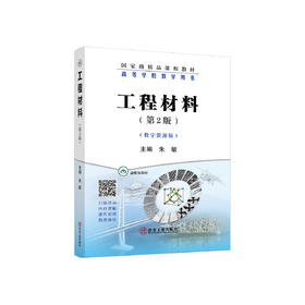 工程材料（第2版）（数字资源版）/朱敏