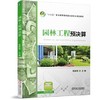 园林工程预决算 陈振锋 机械工业出版社 9787111591092 商品缩略图0