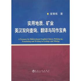 实用地质、矿业英汉双向查询、翻译与写作宝典(含盘)/宦秉炼