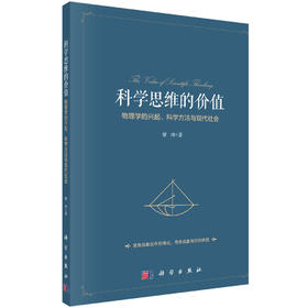 科学思维的价值：物理学的兴起、科学方法与现代社会/廖玮