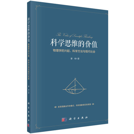 科学思维的价值：物理学的兴起、科学方法与现代社会/廖玮 商品图0