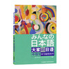 日本语：大家的日语(中级)(1)(学习辅导用书) 商品缩略图0
