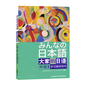 日本语：大家的日语(中级)(1)(学习辅导用书)
