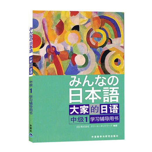 日本语：大家的日语(中级)(1)(学习辅导用书) 商品图0