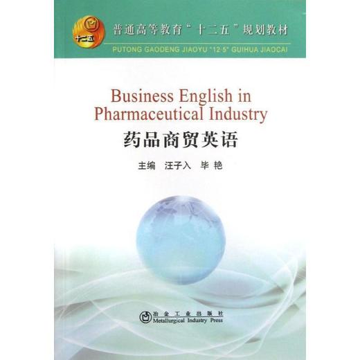 (英文版)药品商贸英语(本科)/汪子入 毕艳 商品图0