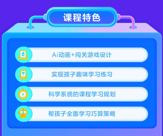 【纯课版】巧算思维课 60节AI互动课 12周课时计划 教会底层运算逻辑 商品图1