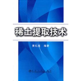 稀土提取技术/黄礼煌