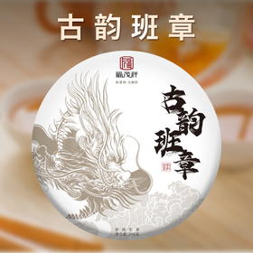 【古韵班章】2016年云南勐海班章五寨5年陈普洱茶饼200g