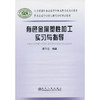 有色金属塑性加工实习与指导＿有色金属行业职业教育培训规划教材/李巧云 商品缩略图0