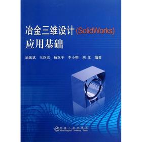 冶金三维设计(SolidWorks)应用基础/池延斌 王玖宏 杨双平 李小明 刘江