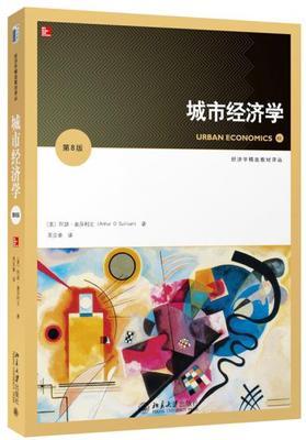 城市经济学-第8版 奥莎利文 北京大学出版社 9787301260685 商品图0