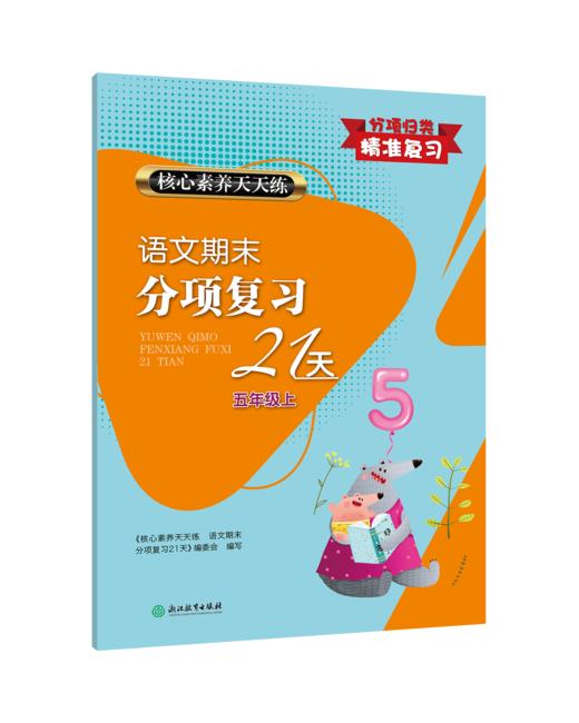全新升级 核心素养天天练 语文期末分项复习21天  1-6年级上下册 商品图3