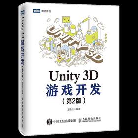 Unity 3D游戏开发 第2版宣雨松人民邮电出版社9787115492944