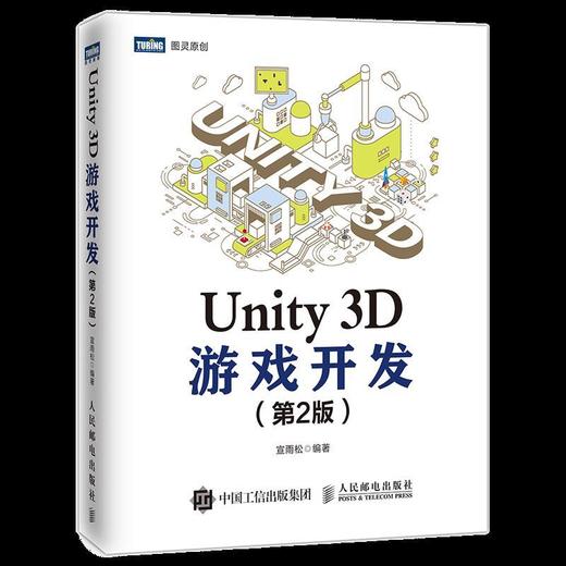 Unity 3D游戏开发 第2版宣雨松人民邮电出版社9787115492944 商品图0