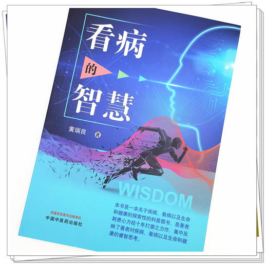 正版 现货【出版社直销】看病的智慧 黄瑞良 主编 中国中医药出版社 中医 书籍 商品图3